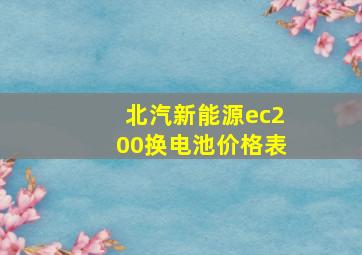 北汽新能源ec200换电池价格表