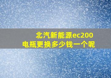 北汽新能源ec200电瓶更换多少钱一个呢