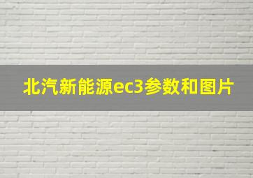 北汽新能源ec3参数和图片