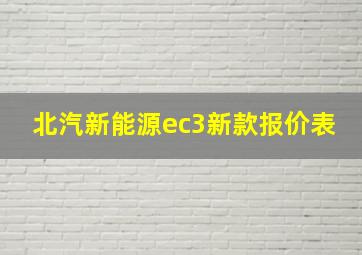 北汽新能源ec3新款报价表