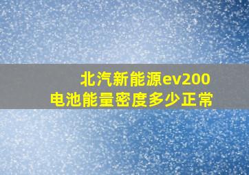 北汽新能源ev200电池能量密度多少正常