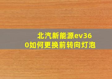 北汽新能源ev360如何更换前转向灯泡