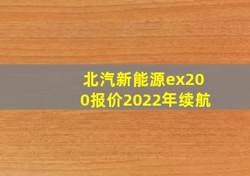 北汽新能源ex200报价2022年续航