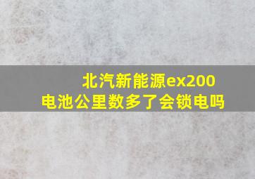 北汽新能源ex200电池公里数多了会锁电吗