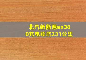 北汽新能源ex360充电续航231公里