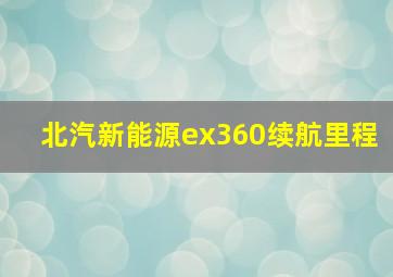 北汽新能源ex360续航里程