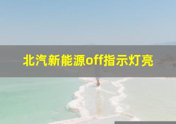 北汽新能源off指示灯亮