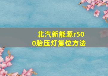 北汽新能源r500胎压灯复位方法