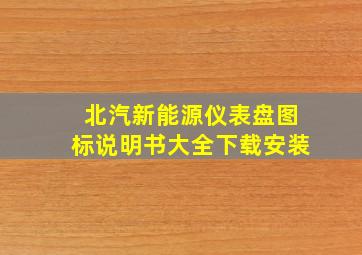 北汽新能源仪表盘图标说明书大全下载安装