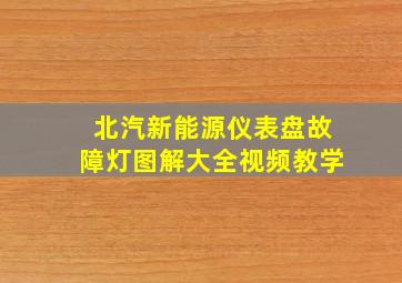 北汽新能源仪表盘故障灯图解大全视频教学