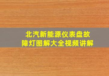 北汽新能源仪表盘故障灯图解大全视频讲解