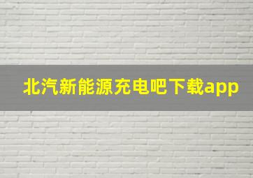 北汽新能源充电吧下载app