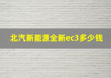 北汽新能源全新ec3多少钱