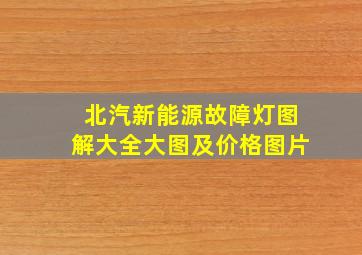 北汽新能源故障灯图解大全大图及价格图片