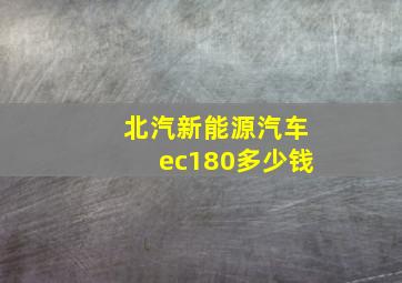 北汽新能源汽车ec180多少钱