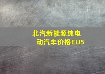 北汽新能源纯电动汽车价格EU5