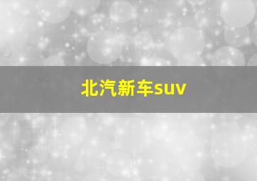 北汽新车suv