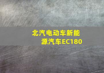 北汽电动车新能源汽车EC180