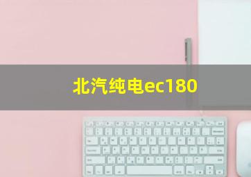 北汽纯电ec180