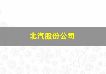 北汽股份公司