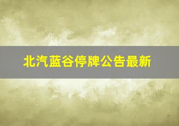 北汽蓝谷停牌公告最新