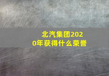 北汽集团2020年获得什么荣誉