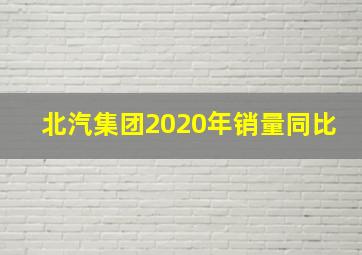 北汽集团2020年销量同比