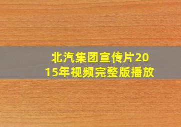 北汽集团宣传片2015年视频完整版播放