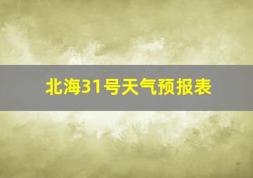 北海31号天气预报表