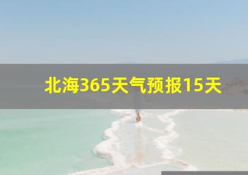 北海365天气预报15天