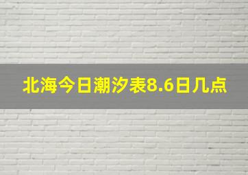 北海今日潮汐表8.6日几点