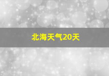 北海天气20天