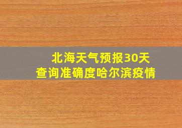 北海天气预报30天查询准确度哈尔滨疫情