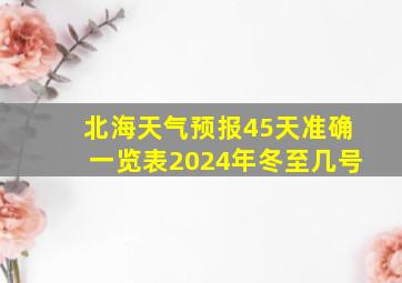 北海天气预报45天准确一览表2024年冬至几号