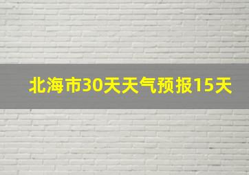 北海市30天天气预报15天