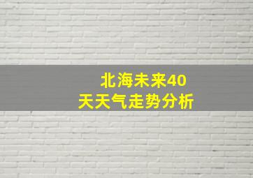 北海未来40天天气走势分析