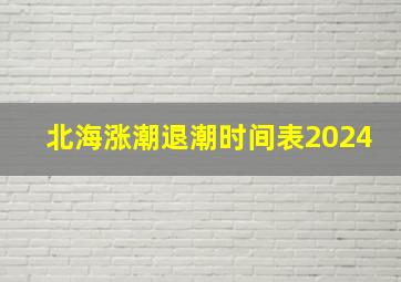 北海涨潮退潮时间表2024