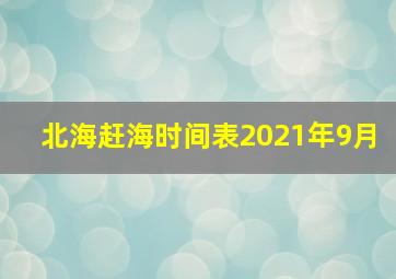 北海赶海时间表2021年9月