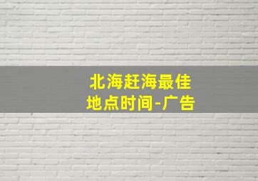 北海赶海最佳地点时间-广告