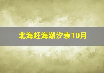 北海赶海潮汐表10月