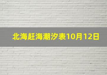 北海赶海潮汐表10月12日