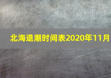 北海退潮时间表2020年11月