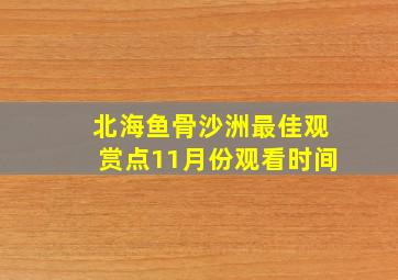 北海鱼骨沙洲最佳观赏点11月份观看时间