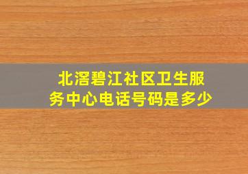 北滘碧江社区卫生服务中心电话号码是多少