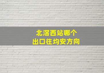 北滘西站哪个出口往均安方向