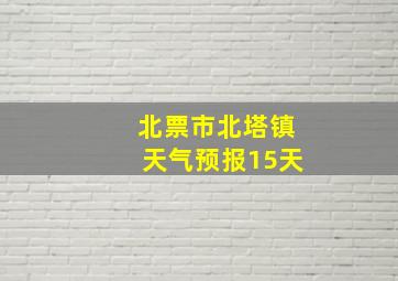 北票市北塔镇天气预报15天