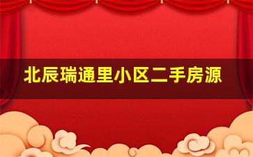 北辰瑞通里小区二手房源