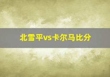 北雪平vs卡尔马比分