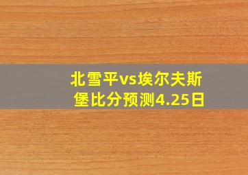 北雪平vs埃尔夫斯堡比分预测4.25日