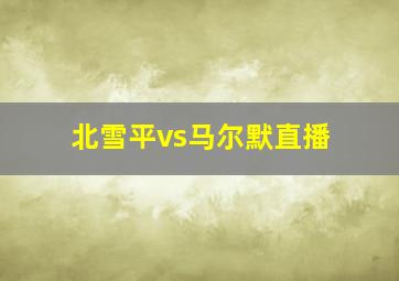 北雪平vs马尔默直播